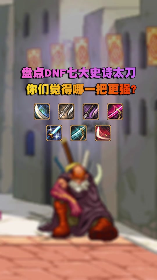 dnf手游40级粉太刀有哪些 - 抖音