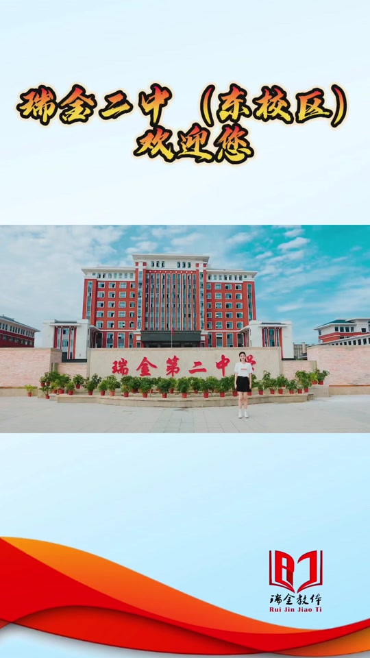 瑞金二中(东校区)欢迎您!