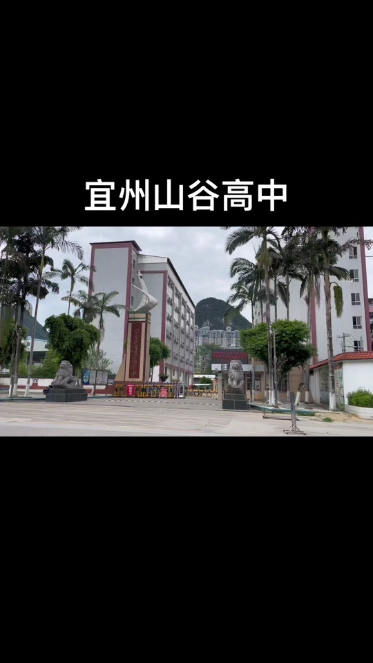 河池山谷高中收费标准 - 抖音