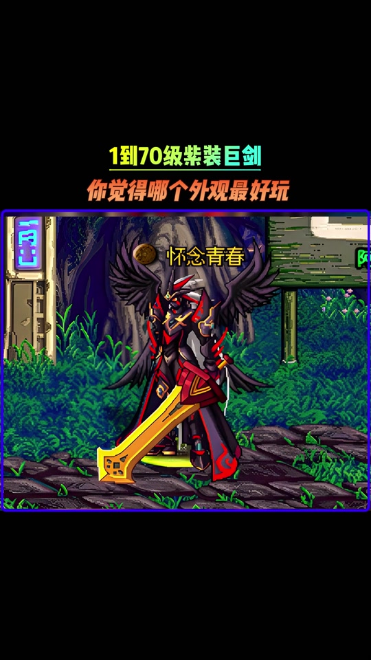 泰拉石光剑巨剑外观选哪个好 - 抖音