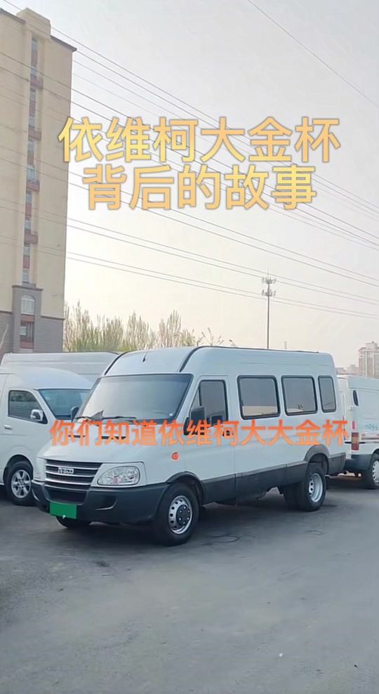 溜溜哥依维柯大金杯 - 抖音