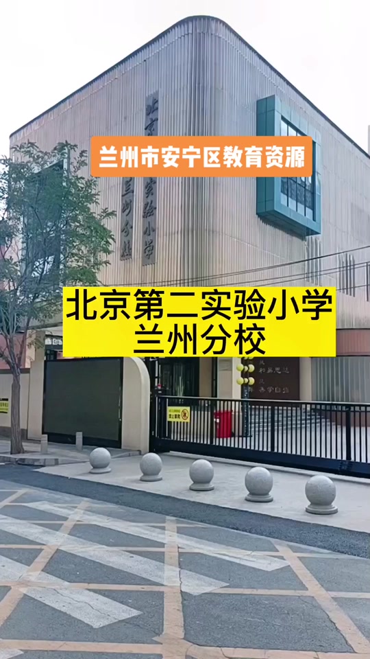 兰州安宁区北京实验二小入学条件 - 抖音