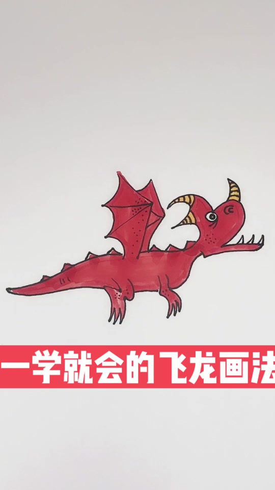 飞龙简笔画_飞龙简笔画霸气_黄金飞龙简笔画 - 抖音