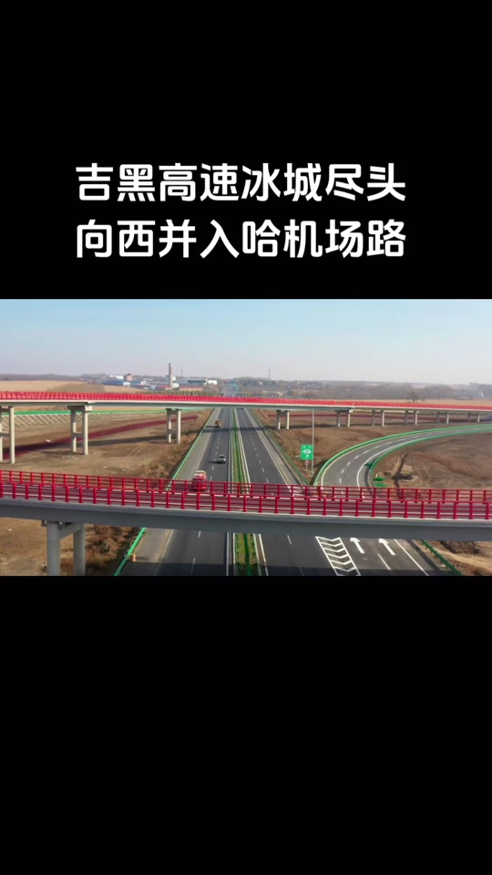 吉黑高速哈尔滨至明水段经过哪