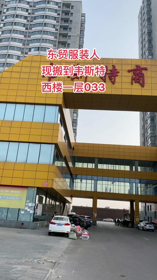燕郊东贸国际服装城搬到哪了啊 - 抖音