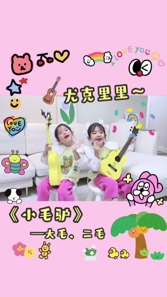 来吧～上才艺～#尤克里里 #上才艺 #骗你生女儿 #大毛二毛 #双胞胎