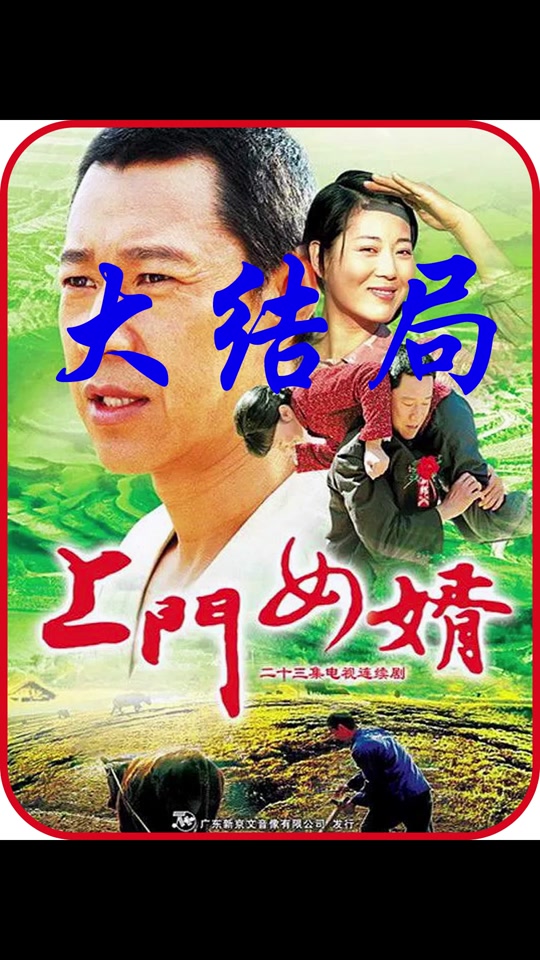 上门女婿冷洁最后结局是什么 - 抖音