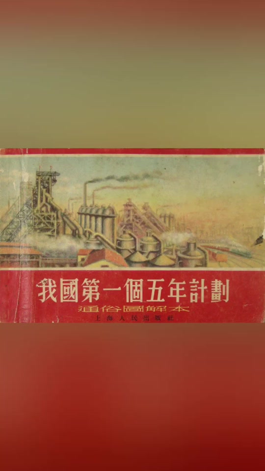 试论"一五计划"对中国工业化的影响 - 抖音
