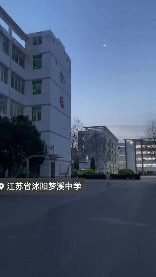 沭阳县梦溪实验学校寒假开学时间 - 抖音