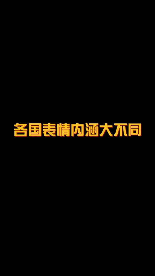 58个emoji表情含义图解 - 抖音