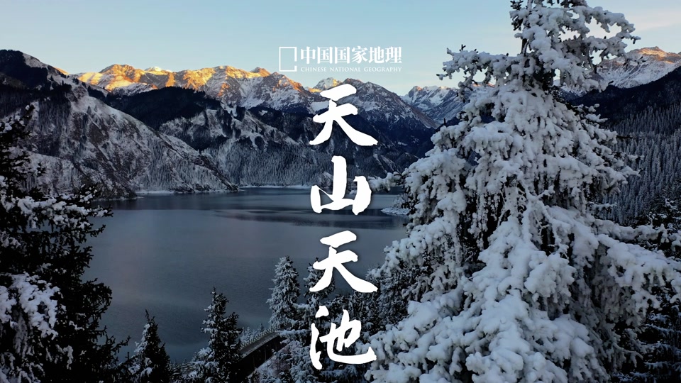 中国国家地理新疆天山天池