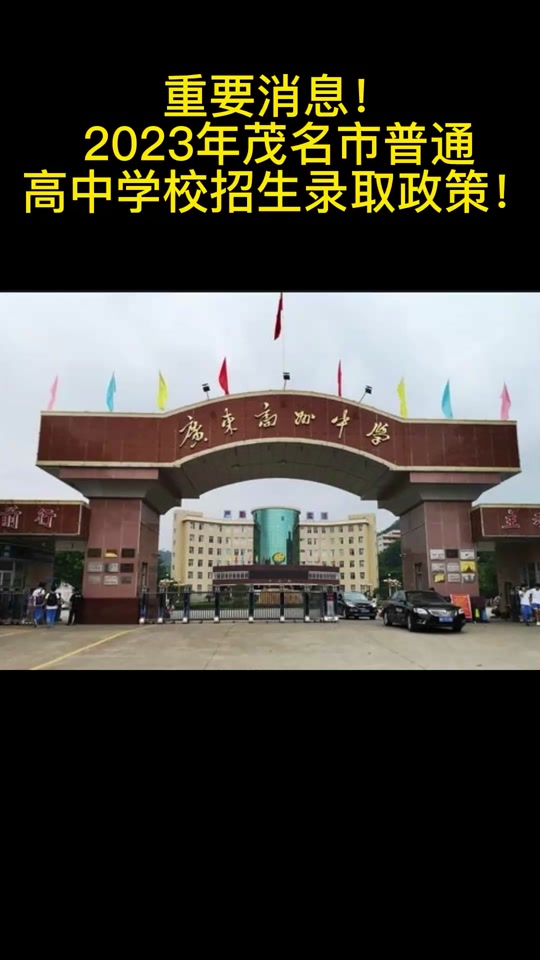 2024化州市有多少高中招生 - 抖音