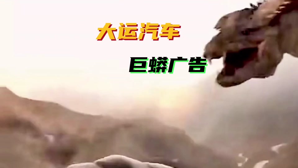 大运汽车蟒蛇广告原版 - 抖音
