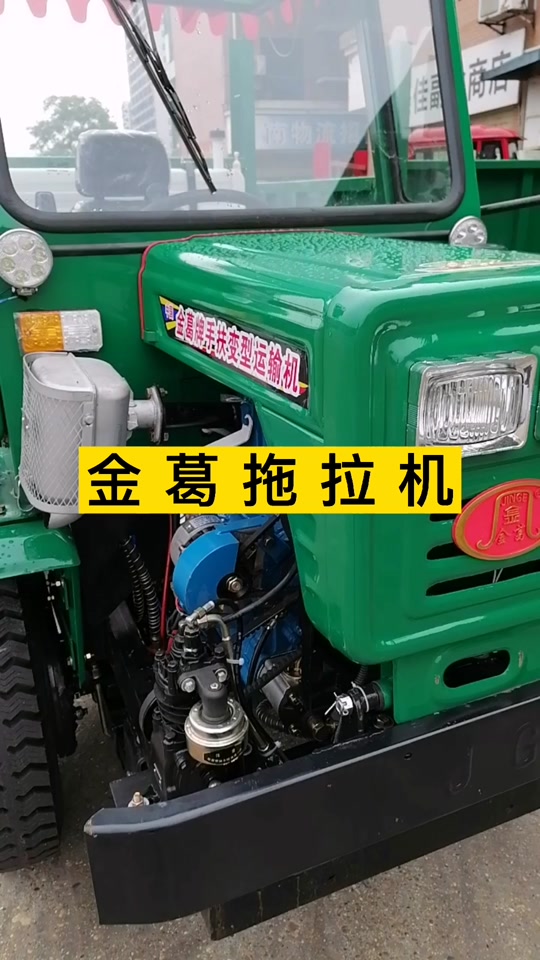 金葛牌四驱拖拉机