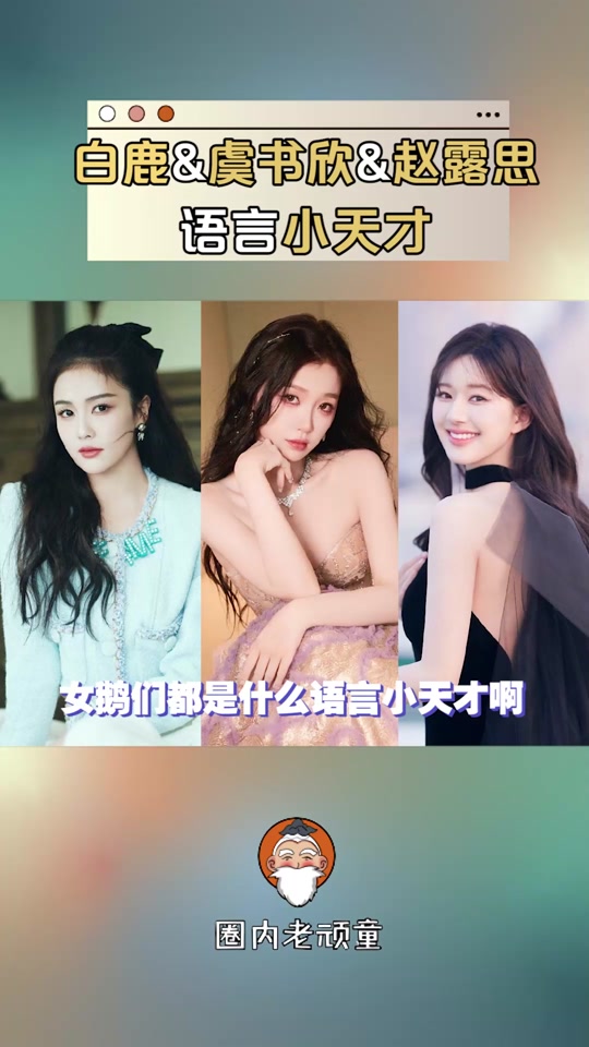 赵露思乔欣虞书欣谁是真正的大小姐呢 - 抖音