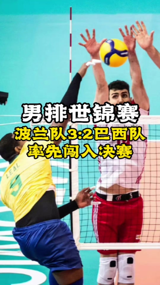 波兰男排莱昂怎么没来世锦赛 - 抖音