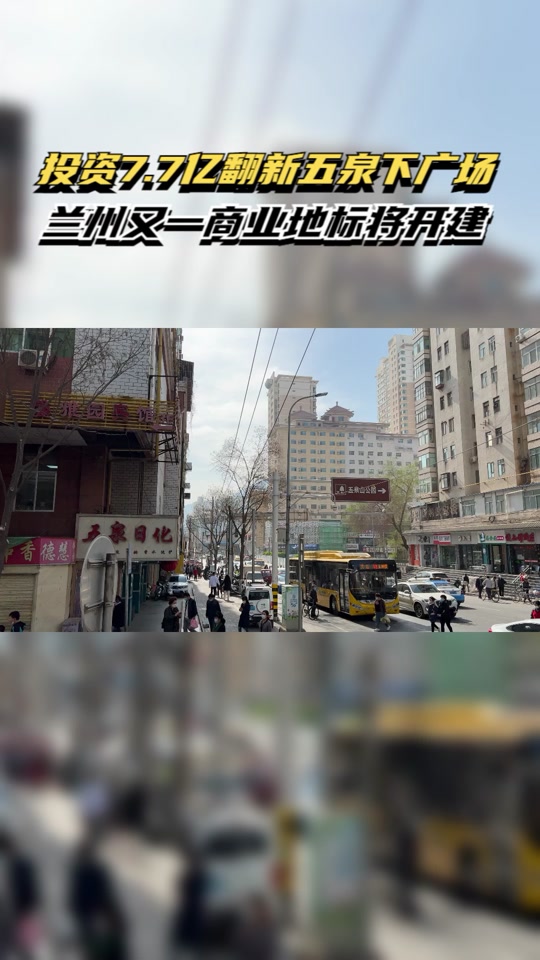 五泉山广场改造项目这几天开工怎么改 - 抖音