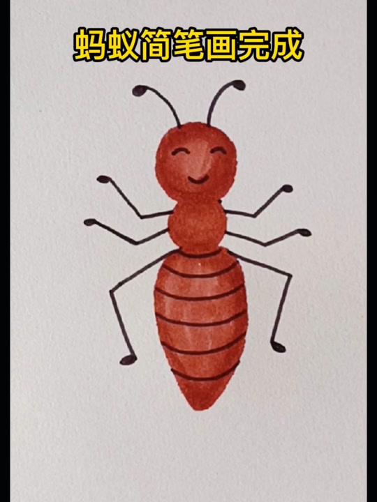 红蚂蚁版画_红蚂蚁画法_红蚂蚁绘画 - 抖音