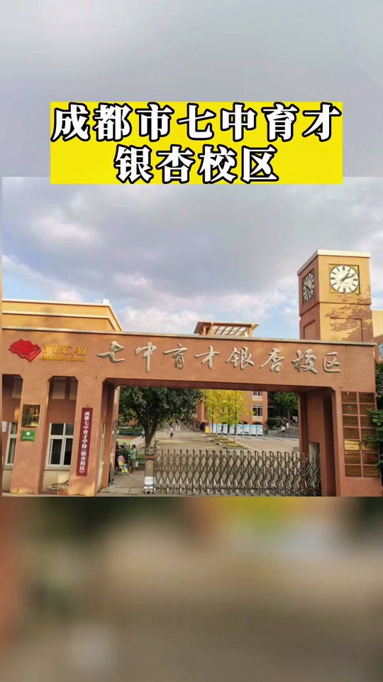 七中育才银杏校区怎么样 - 抖音