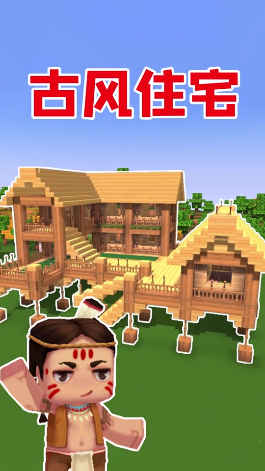 迷你世界吊脚楼教程 - 抖音