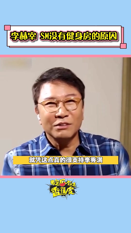 李秀满不让艺人举铁 - 抖音