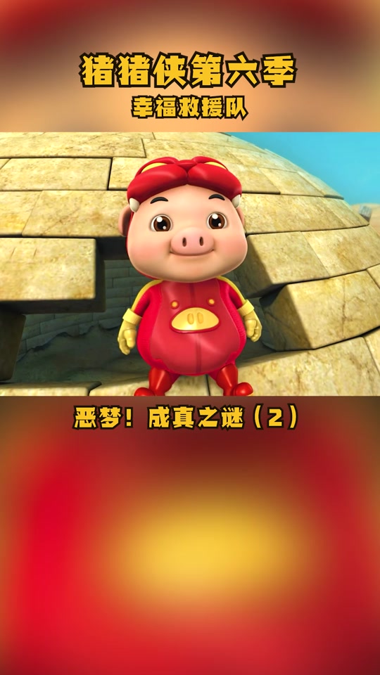 猪猪侠幸福救援队头像_猪猪侠幸福救援队是什么_猪猪侠幸福救援队吧