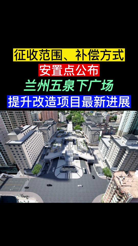五泉山广场改造项目这几天开工怎么改 - 抖音