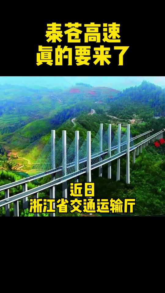 温州泰苍高速什么时候通车 - 抖音