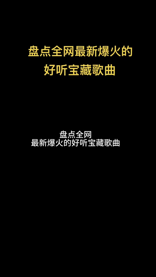 抖音热榜歌曲10首完 - 抖音
