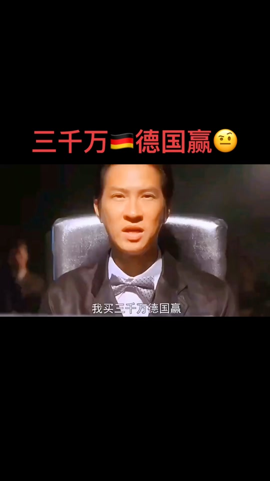 买3000万德国赢要赔多少 - 抖音