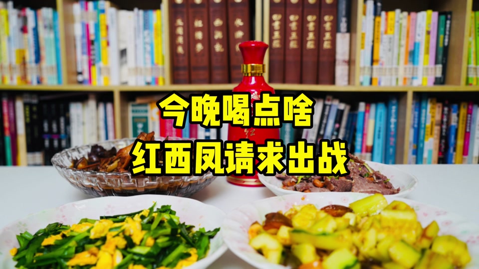 酒鬼张(爱喝点):今晚喝点啥?红西凤 #请求出战!