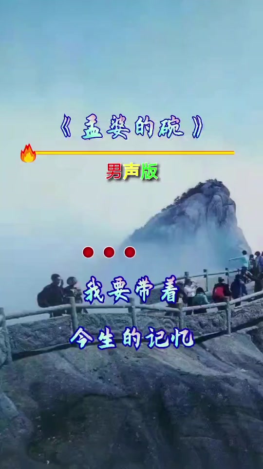 孟婆的碗撕心男生版