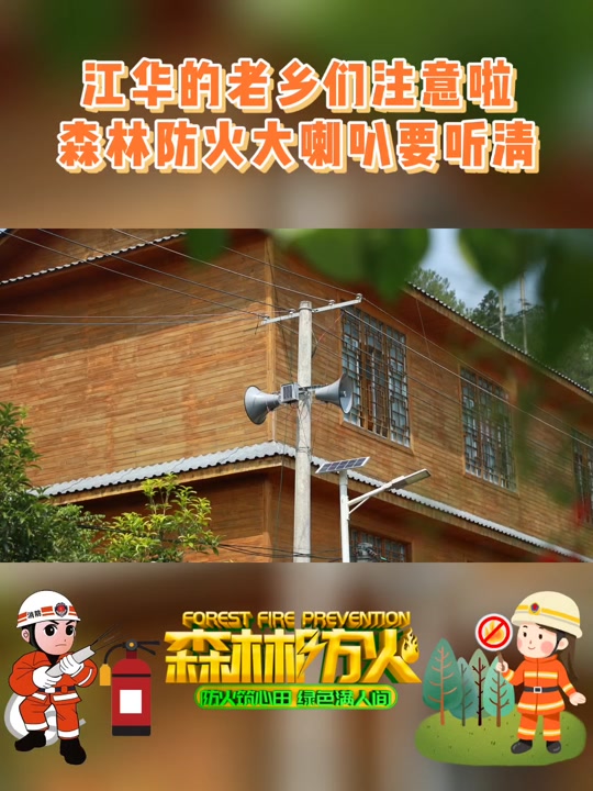 森林防火喊话录音_森林防火喊话录音内容_森林防火喇叭 - 抖音