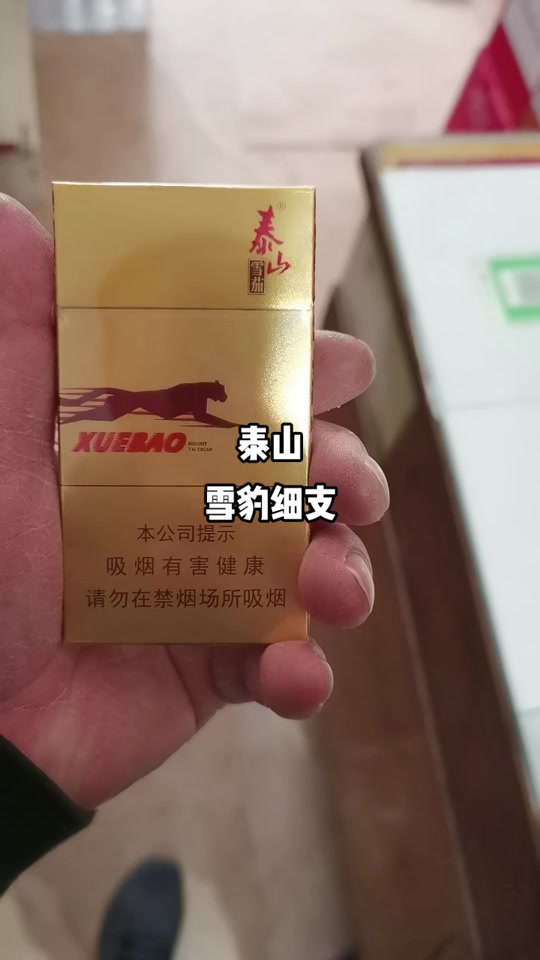 泰山雪豹细支多少一包 - 抖音