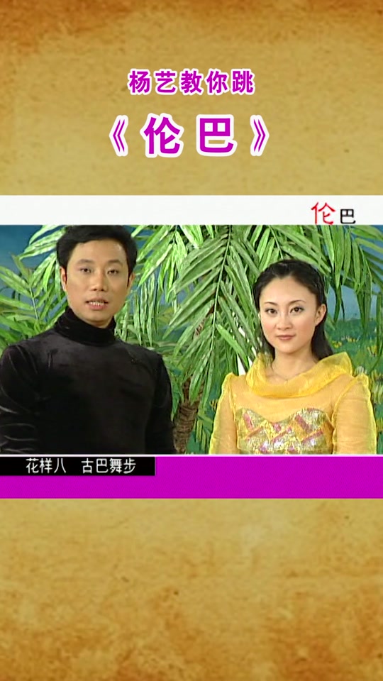 交谊舞伦巴教学_杨艺伦巴24个花样_杨艺规范交谊舞～优美伦巴 全集
