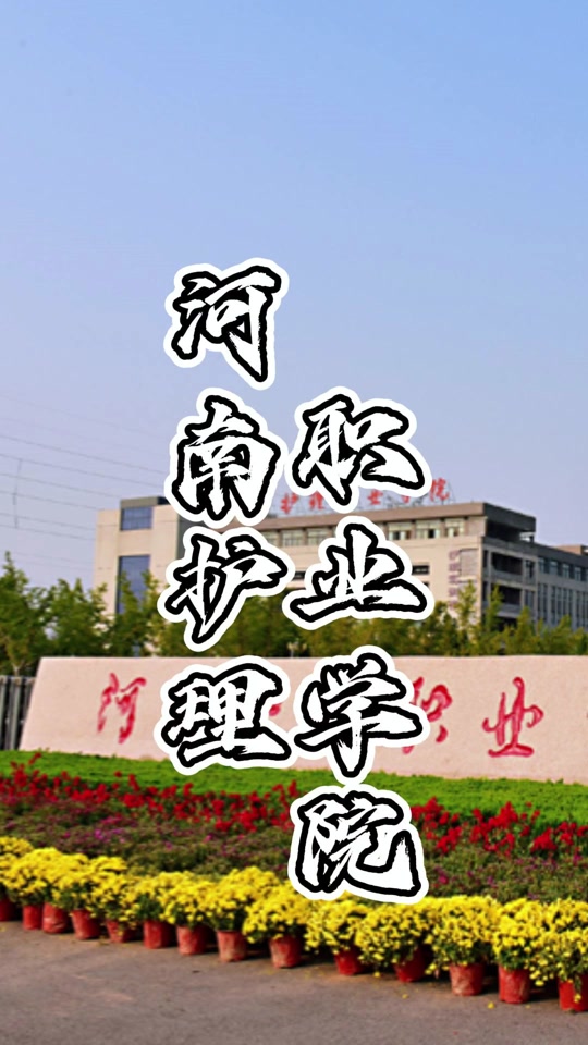 郑州黄河护理职业学院单招现场流程 - 抖音