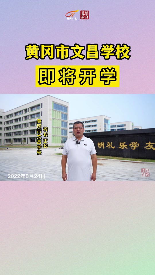 黄冈明珠小学2024开学时间 - 抖音