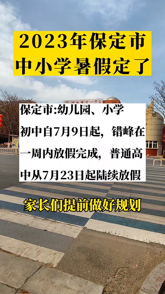 2024年保定暑假小学生放多少天假 - 抖音