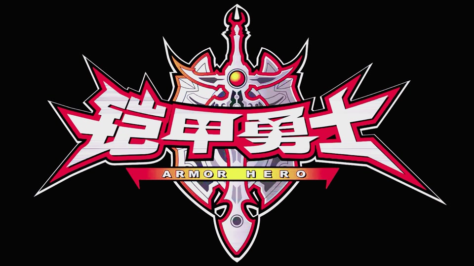 铠甲勇士第六部封神铠甲什么时候上映 - 抖音
