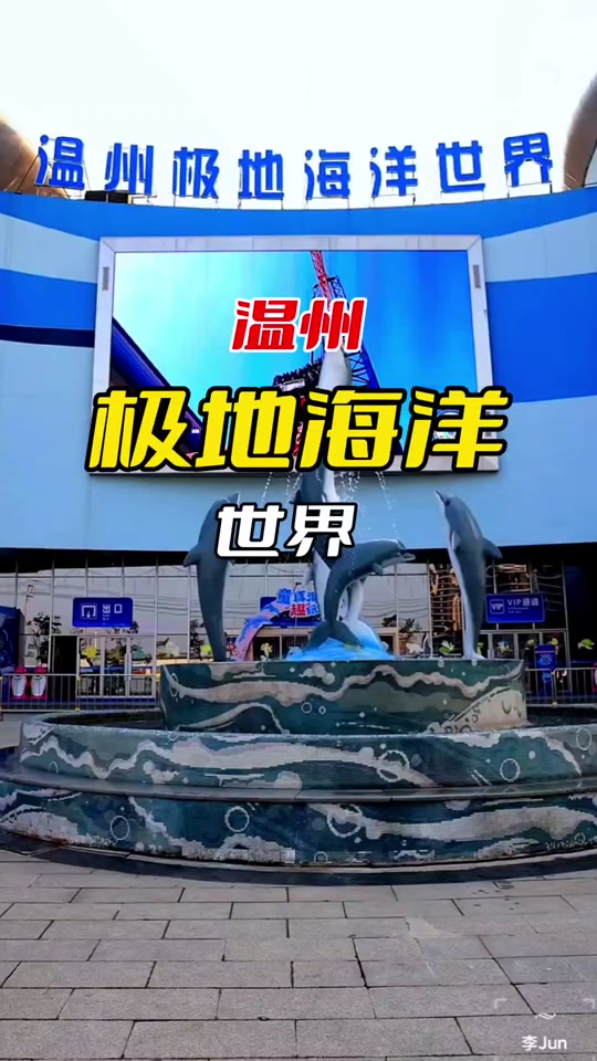 温州极地海洋世界清明节开放吗 - 抖音