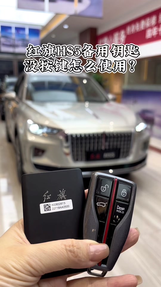 红旗hs5卡片钥匙怎么激活 - 抖音