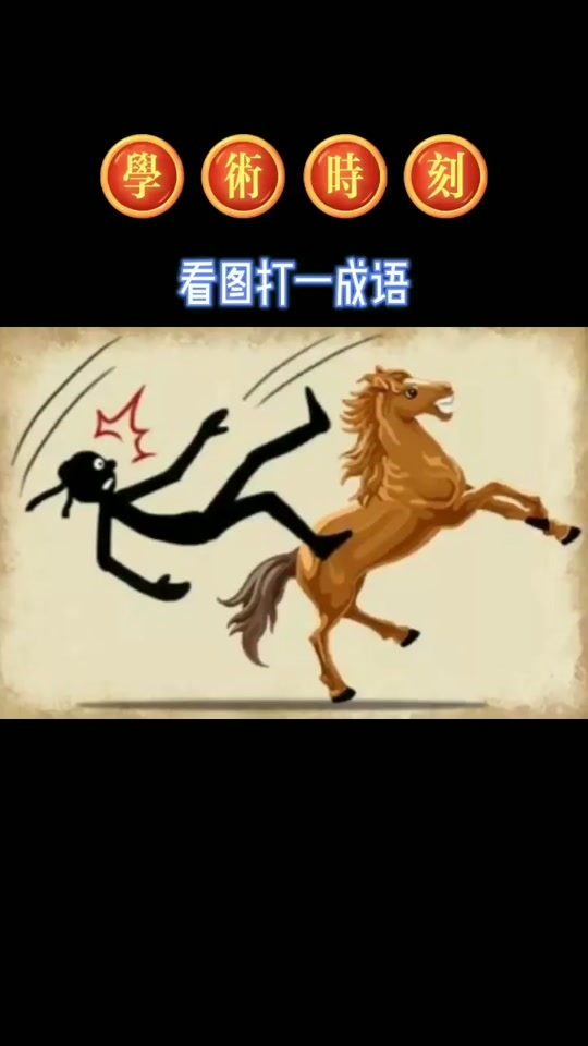 关于带马的成语大全