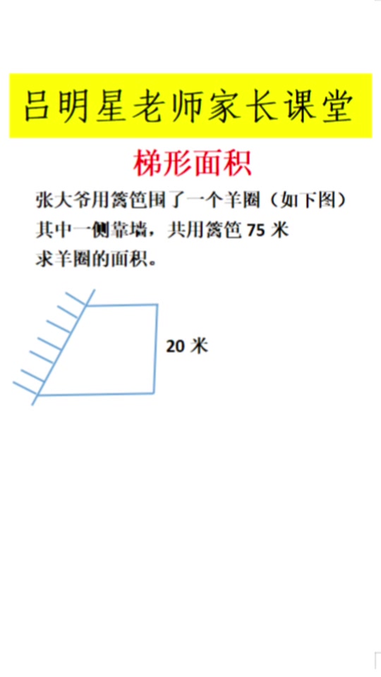 五年级数学靠墙围篱笆的应用题
