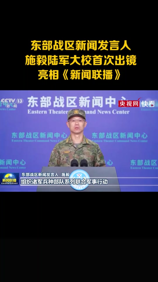 东部战区新闻发言人施毅陆军大校首次出镜,亮相《新闻联播》