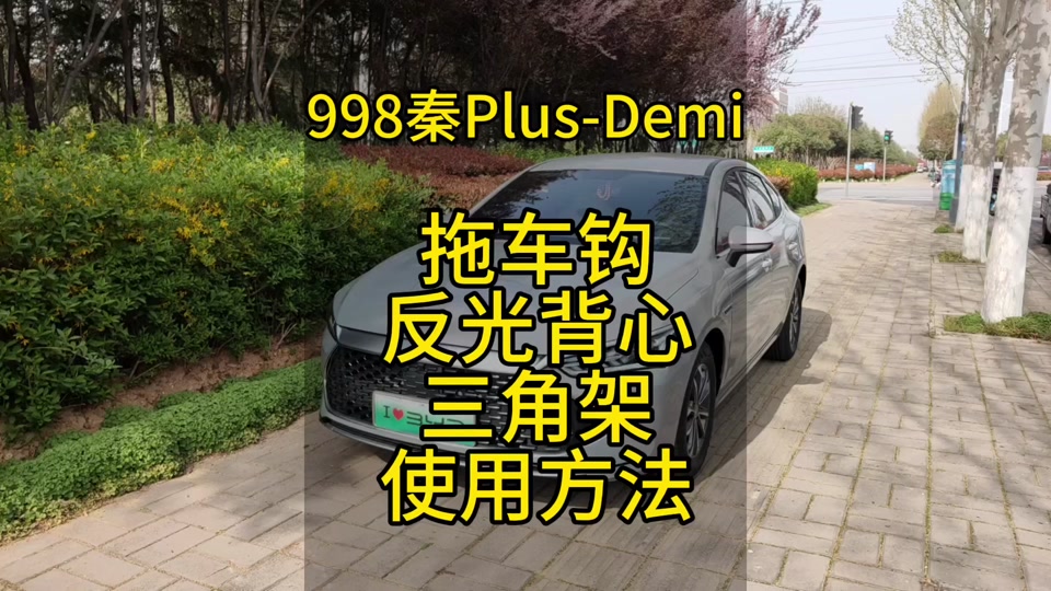 比亚迪拖车钩在哪里 - 抖音