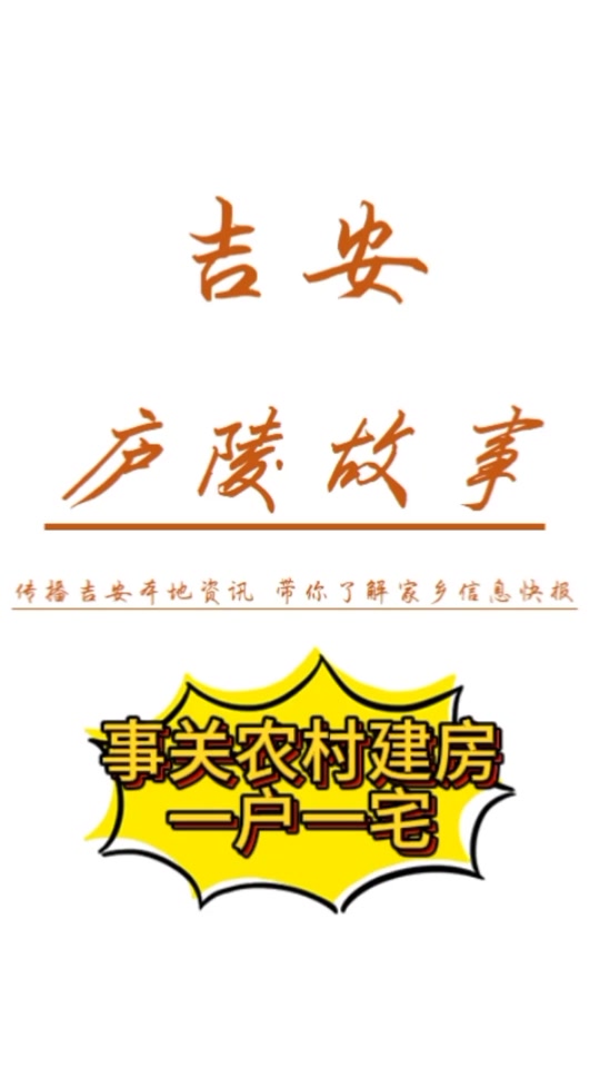 江西吉安农村自建房审批几月份下文件 - 抖音