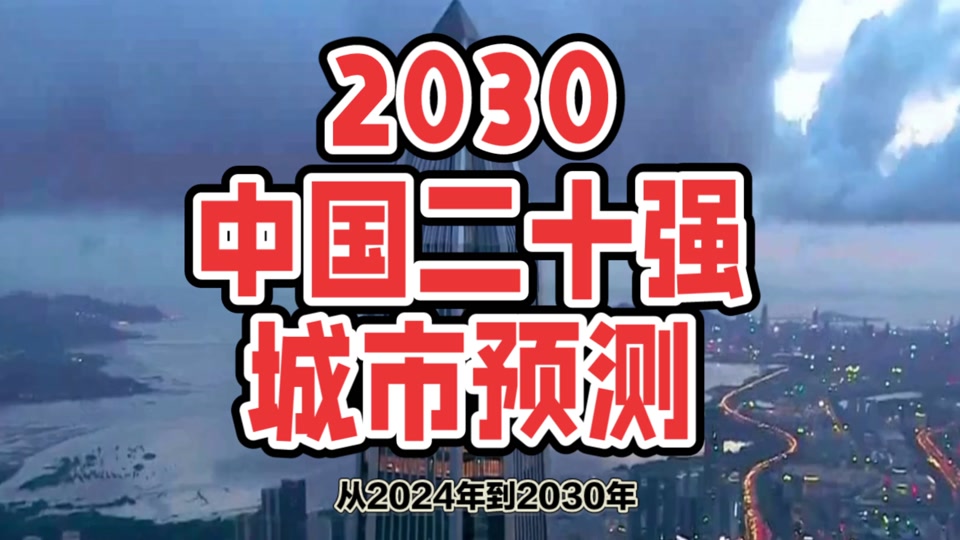 2035年中国20强城市有哪些 - 抖音