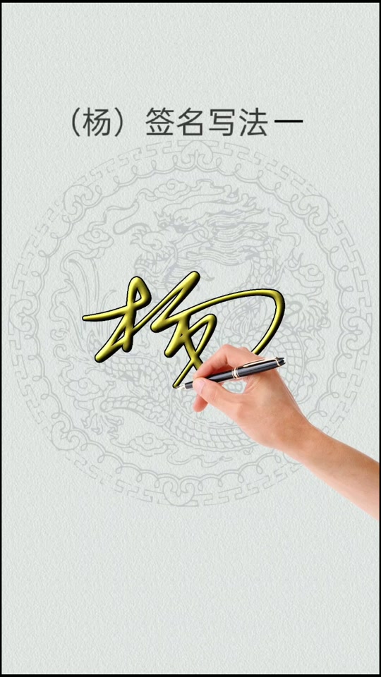 杨杨杨的杨怎么写 - 抖音