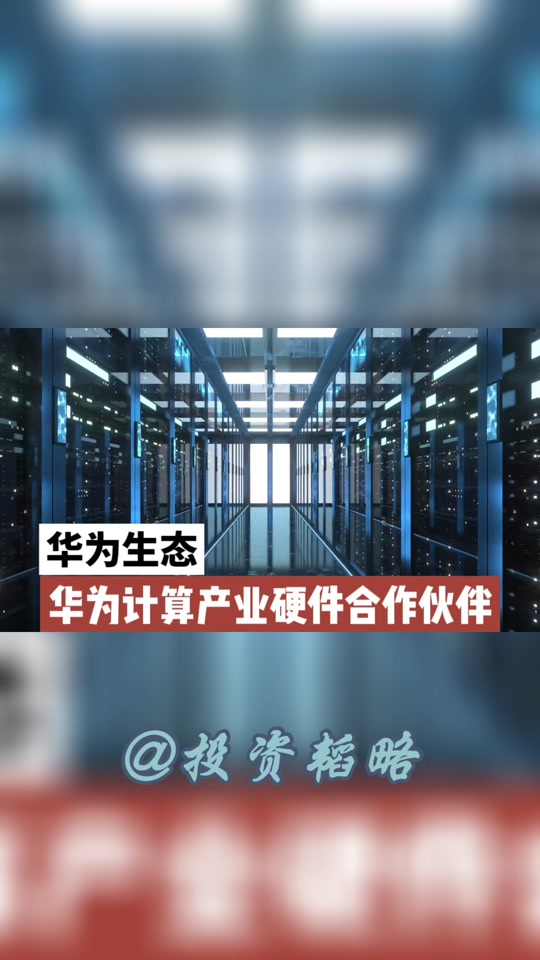 华为鲲鹏和升腾和英伟达的区别 - 抖音