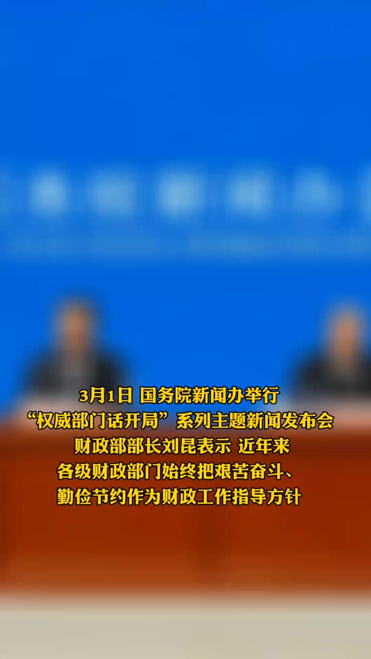 财政部:过"紧日子"是长久之计 - 抖音
